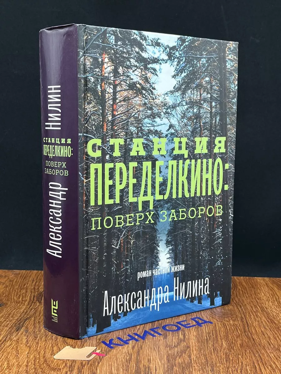 Станция Переделкино. Поверх заборов АСТ купить по цене 0 ₽ в  интернет-магазине Wildberries | 204447490