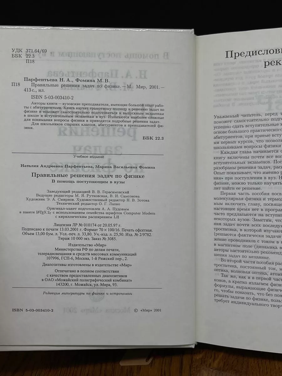 Правильные решения задач по физике Мир купить по цене 463 ₽ в  интернет-магазине Wildberries | 204448008