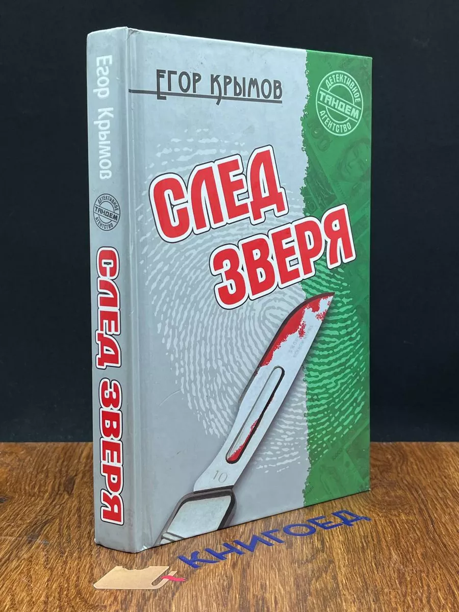 След зверя Книжный дом купить по цене 624 ₽ в интернет-магазине Wildberries  | 204449273