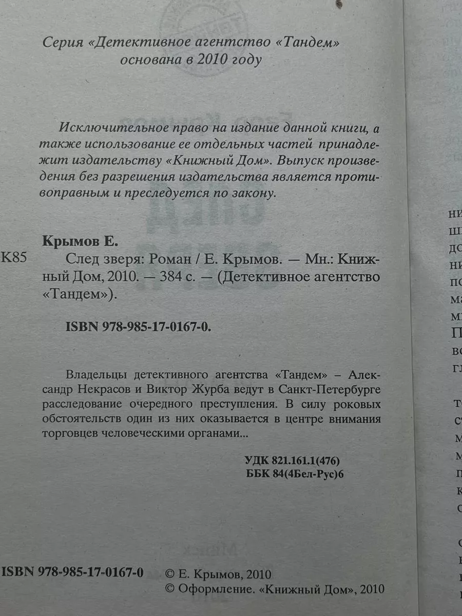 След зверя Книжный дом купить по цене 624 ₽ в интернет-магазине Wildberries  | 204449273