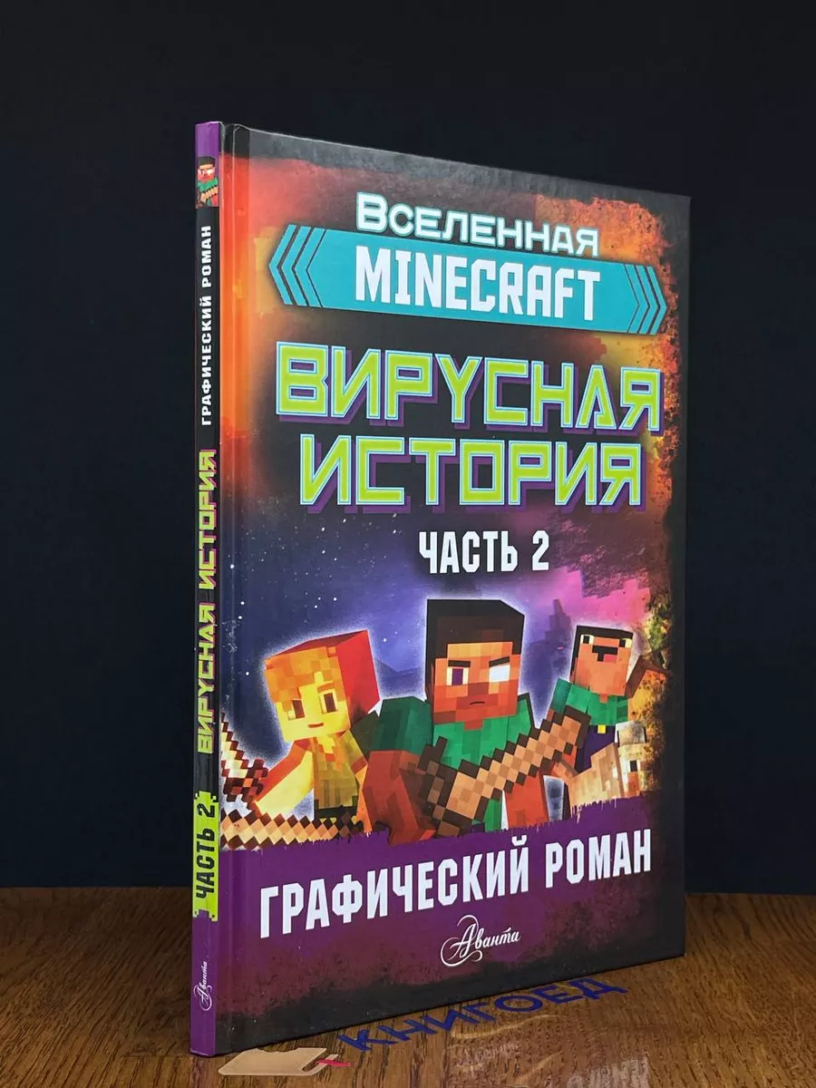 Аванта+ Minecraft. Вирусная история. Часть 2. Графический роман