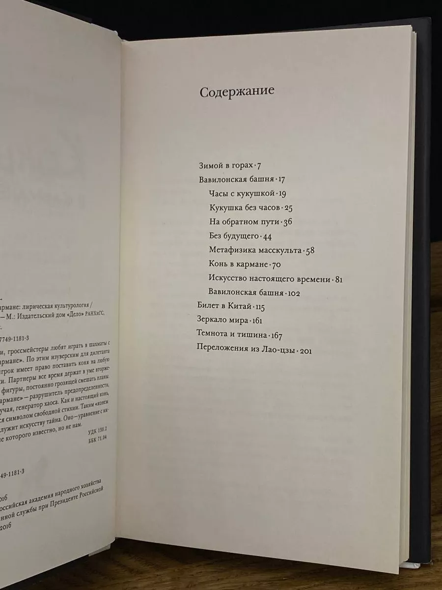 Издательский дом Дело Конь в кармане. Лирическая культурология