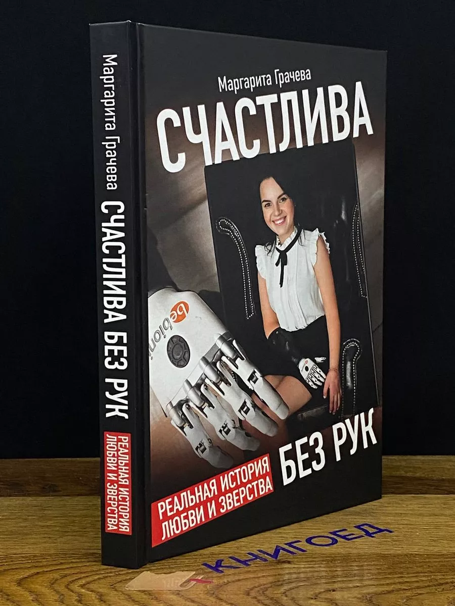 Комсомольская правда Счастлива без рук. Реальная история любви и зверства