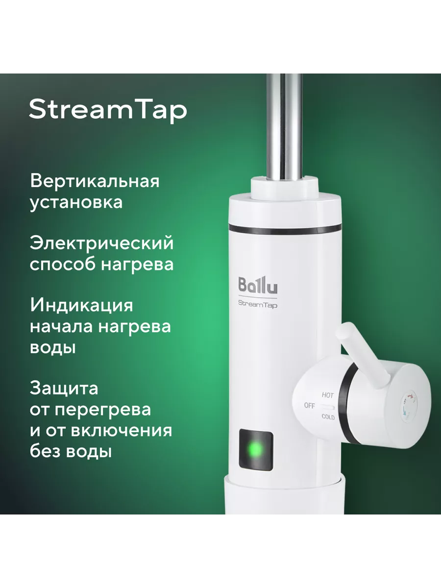 Ballu Водонагреватель проточный StreamTap