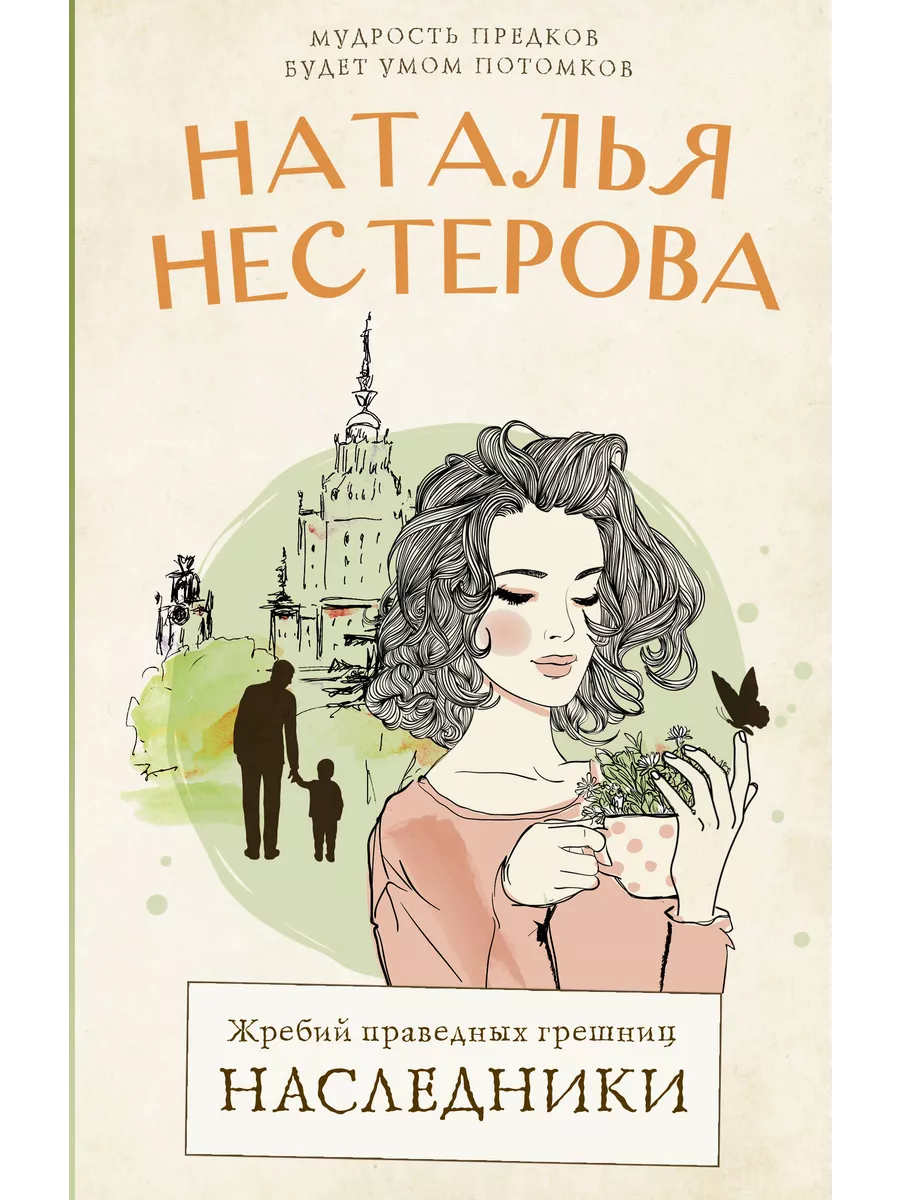 Жребий Праведных Грешниц Купить 4 Книги
