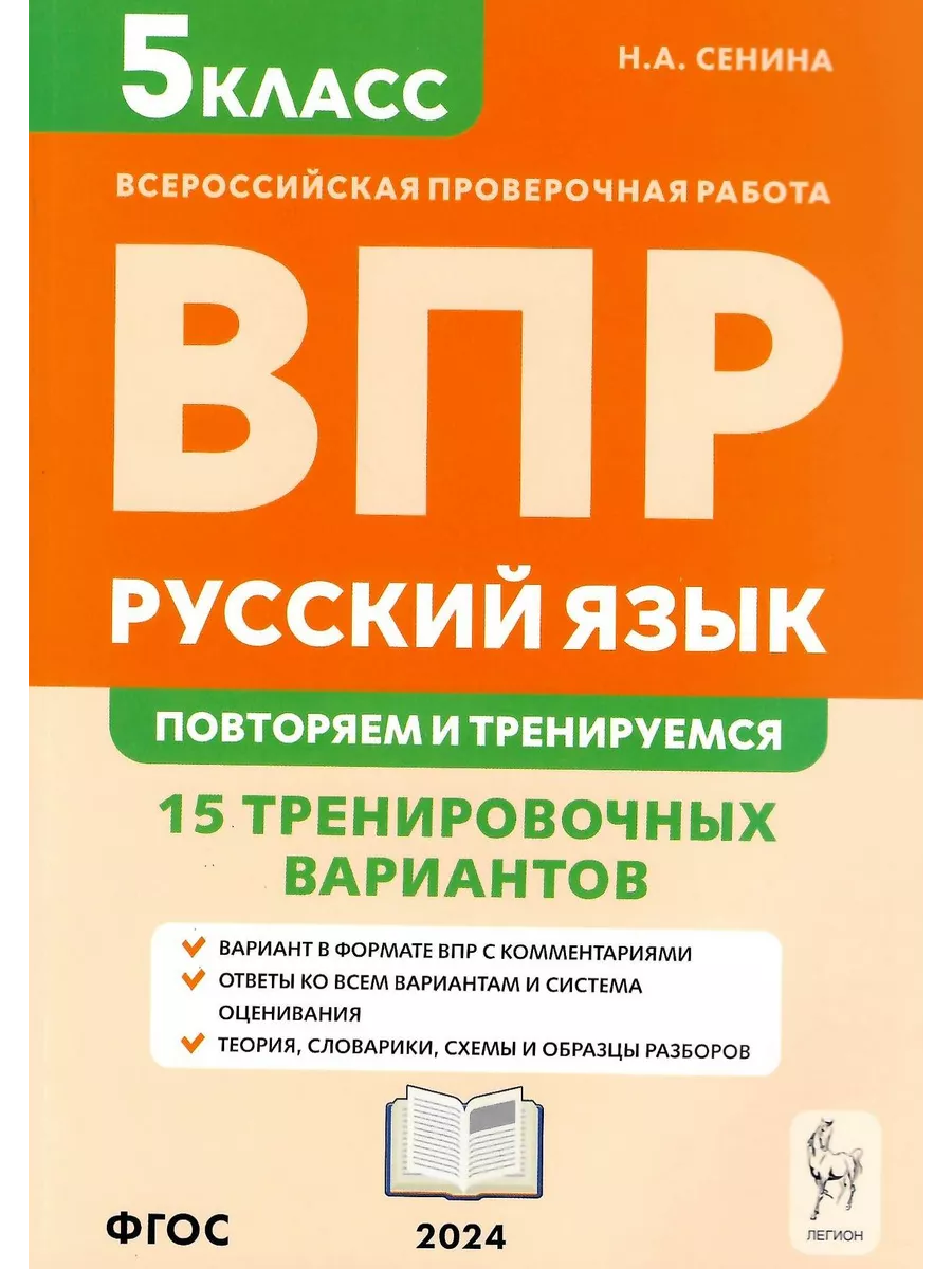 ВПР 5 класс Русский язык 15 тренировочных вариантов Сенина ЛЕГИОН купить по  цене 378 ₽ в интернет-магазине Wildberries | 204454452