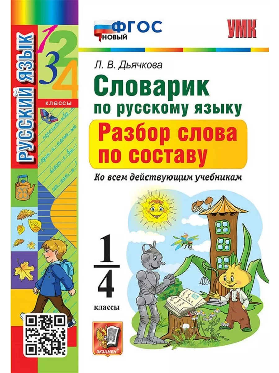 Экзамен Словарик по русскому языку Разбор слова по составу 1-4 класс