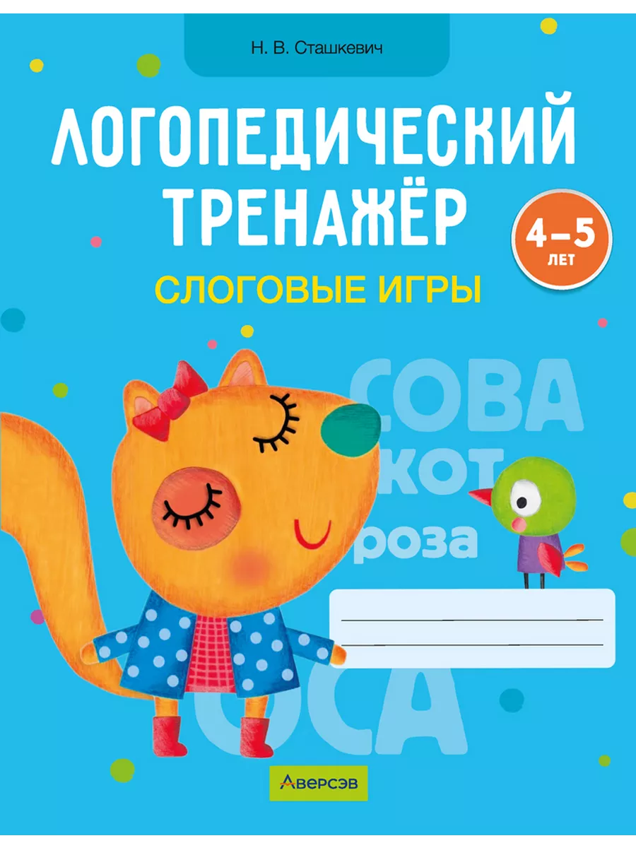 Логопедический тренажёр. Слоговые игры. 4—5 лет Аверсэв купить по цене 252  ₽ в интернет-магазине Wildberries | 204478547