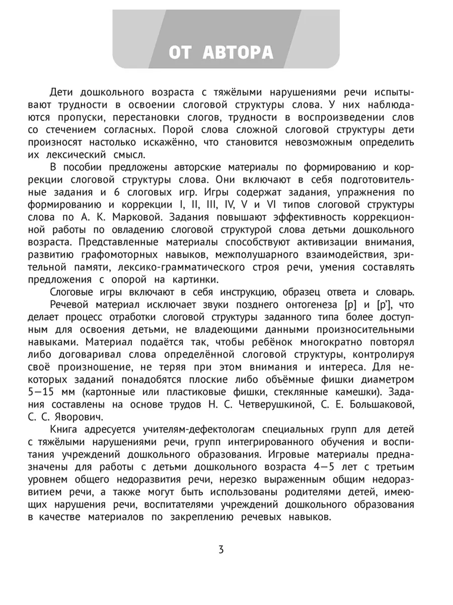 Логопедический тренажёр. Слоговые игры. 4—5 лет Аверсэв купить по цене 252  ₽ в интернет-магазине Wildberries | 204478547