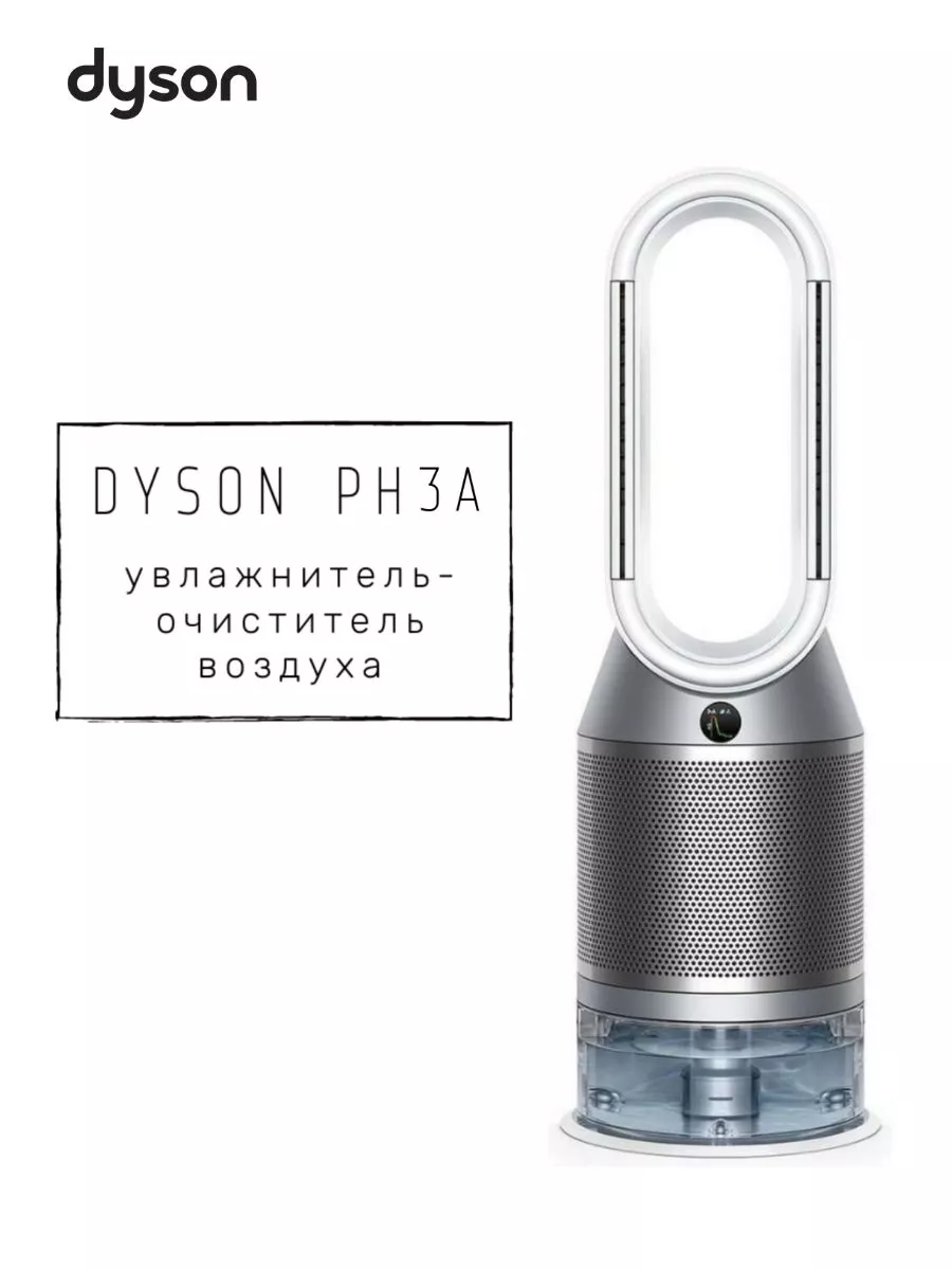 Очиститель воздуха PH3A Pure Humidify + Cool Dyson купить по цене 105 840 ₽  в интернет-магазине Wildberries | 204498068