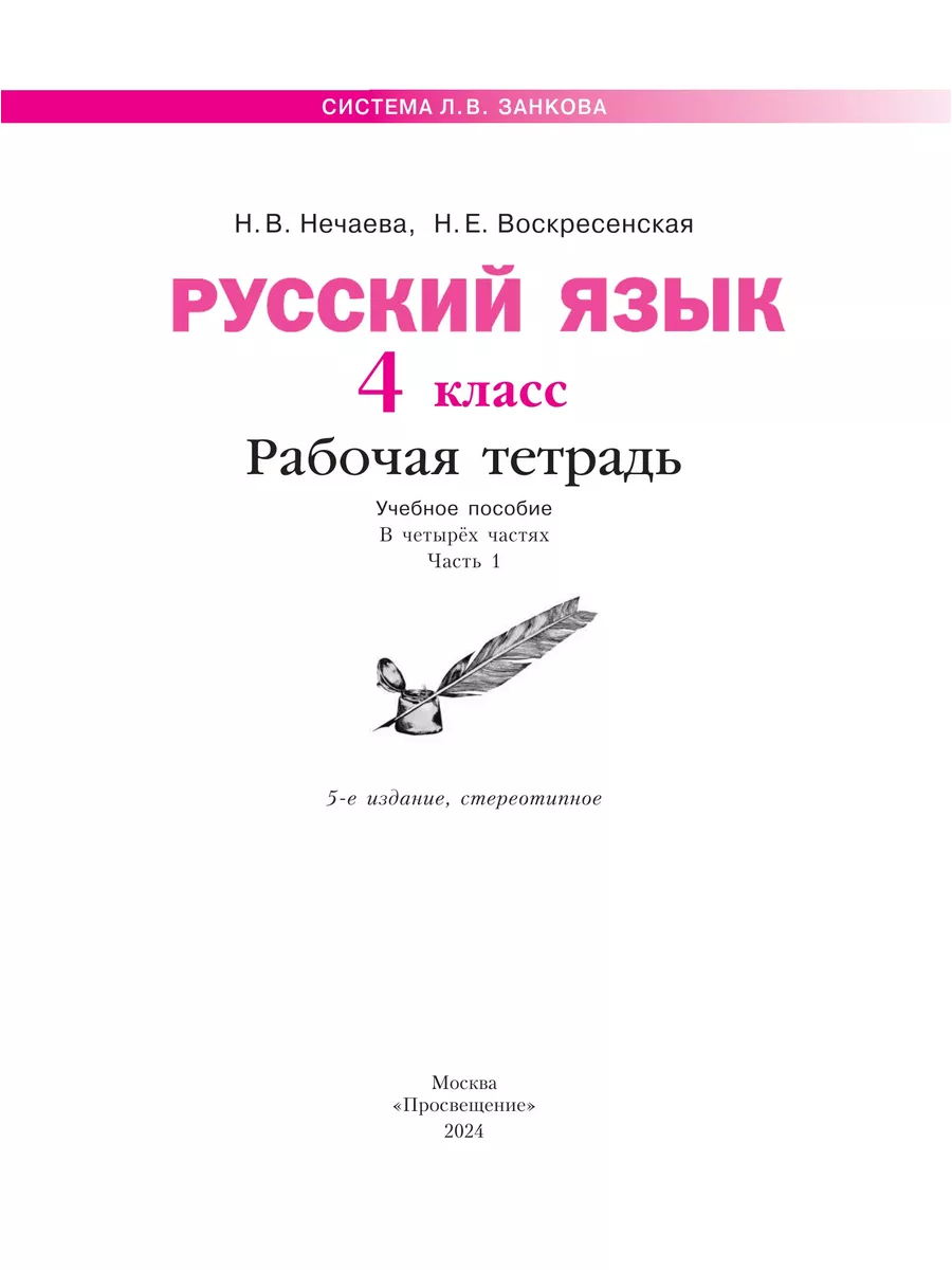 Русский язык. Раб. тетр. 4 кл. В 4-х ч. Ч. 1 Просвещение купить по цене 0  сум в интернет-магазине Wildberries в Узбекистане | 204499940