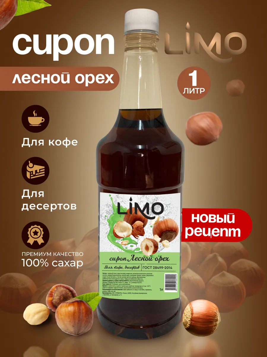 Сироп для кофе Лесной Орех LIMO. купить по цене 329 ₽ в интернет-магазине  Wildberries | 204501135