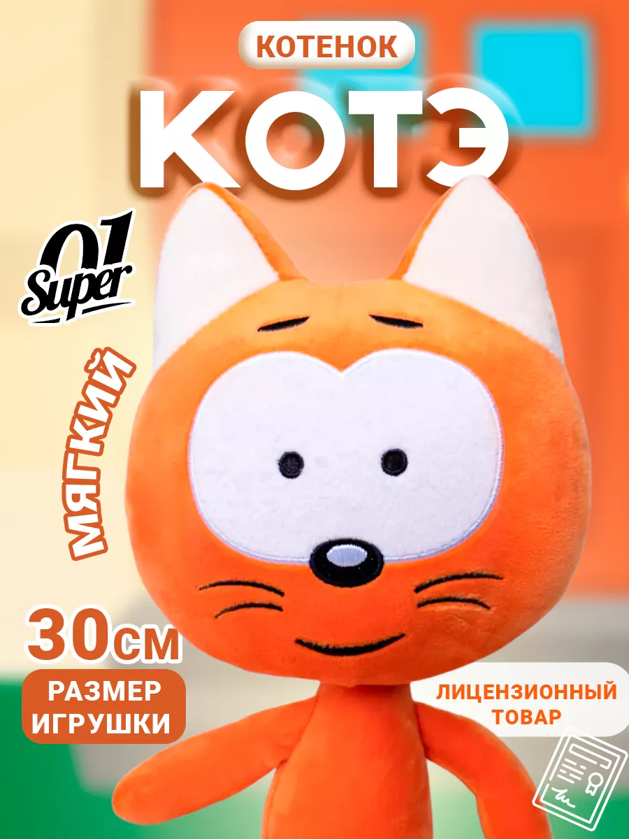 Мягкая игрушка Котенок Котэ Super01 купить по цене 35,34 р. в  интернет-магазине Wildberries в Беларуси | 204519154