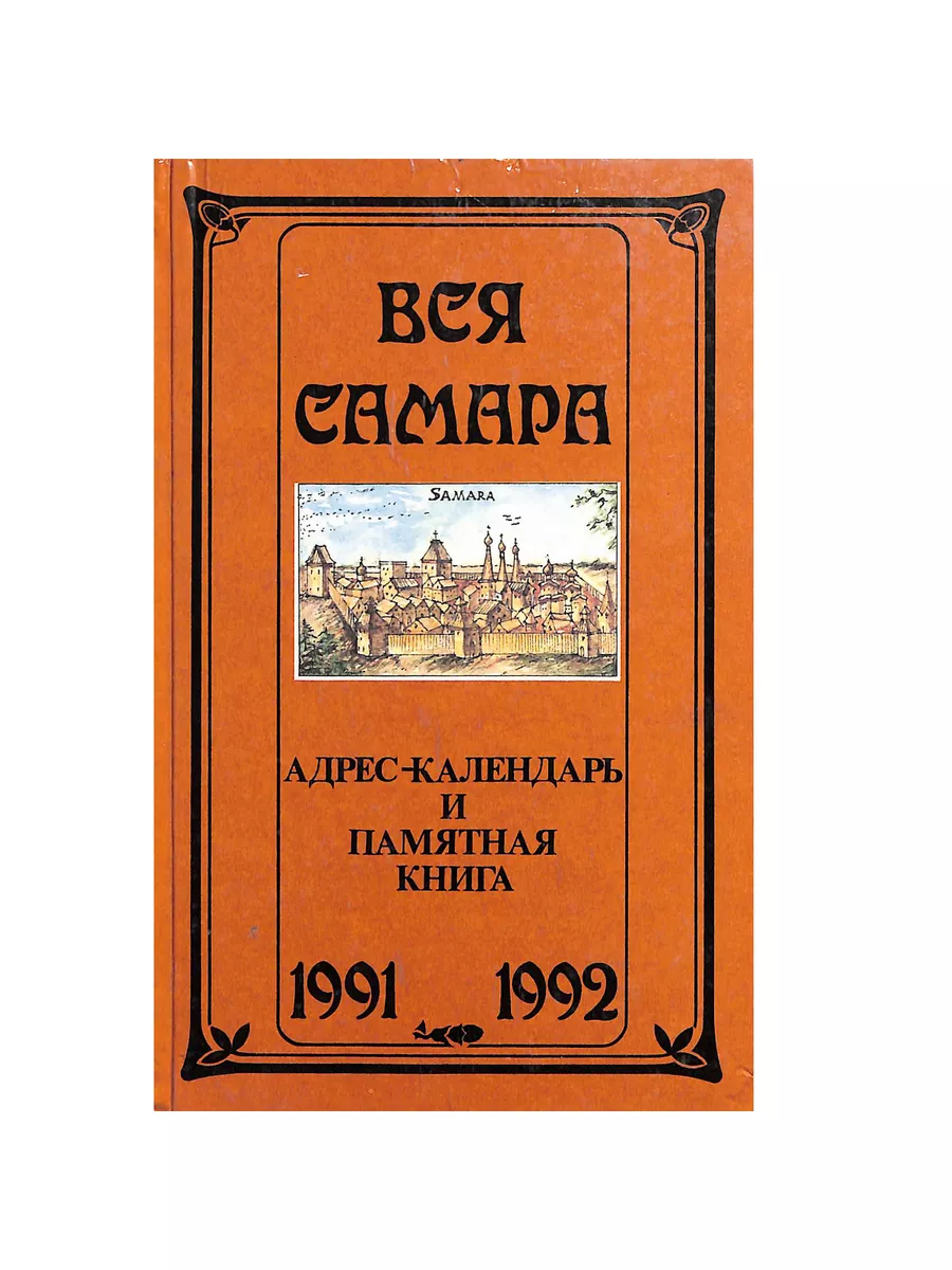 Вся Самара. Адрес-календарь и памятная книга. 1991-1992 Самарский дом  печати купить по цене 395 ₽ в интернет-магазине Wildberries | 204522914