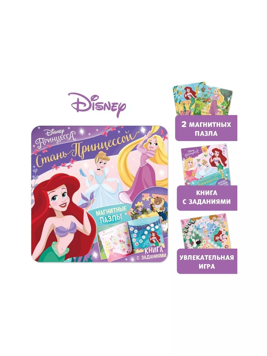 Disney Магнитная книга с заданиями «Стань принцессой» пазлы, игра