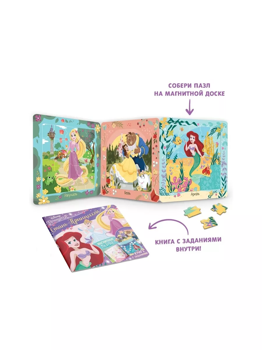 Disney Магнитная книга с заданиями «Стань принцессой» пазлы, игра