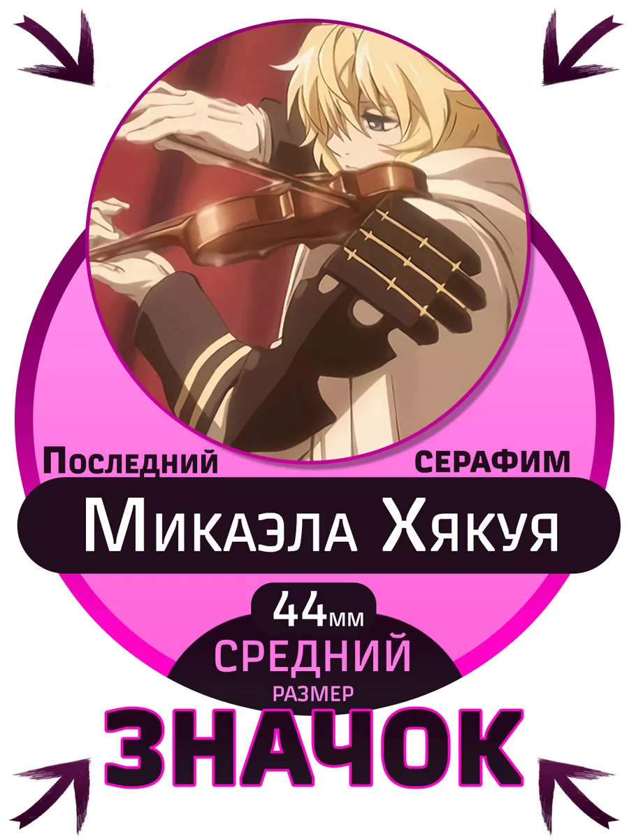 NightFan Значки Последний Серафим Owari no Seraph Микаэла Хякуя