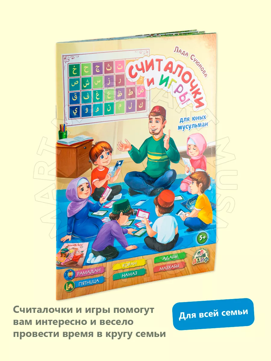 Книга детская Считалочки и игры для юных мусульман