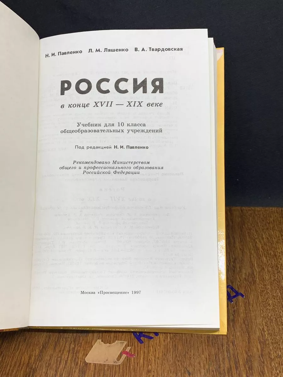 Россия в конце 17-19 веке. Учебник для 10 класса Просвещение купить по цене  560 ₽ в интернет-магазине Wildberries | 204545147