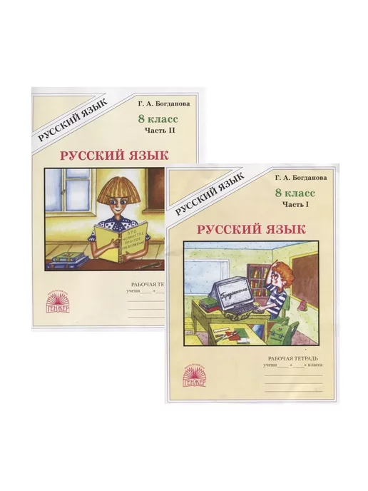 Богданова. Русский язык. 8 класс. Рабочая тетрадь в 2-х частях. 2-е издание.