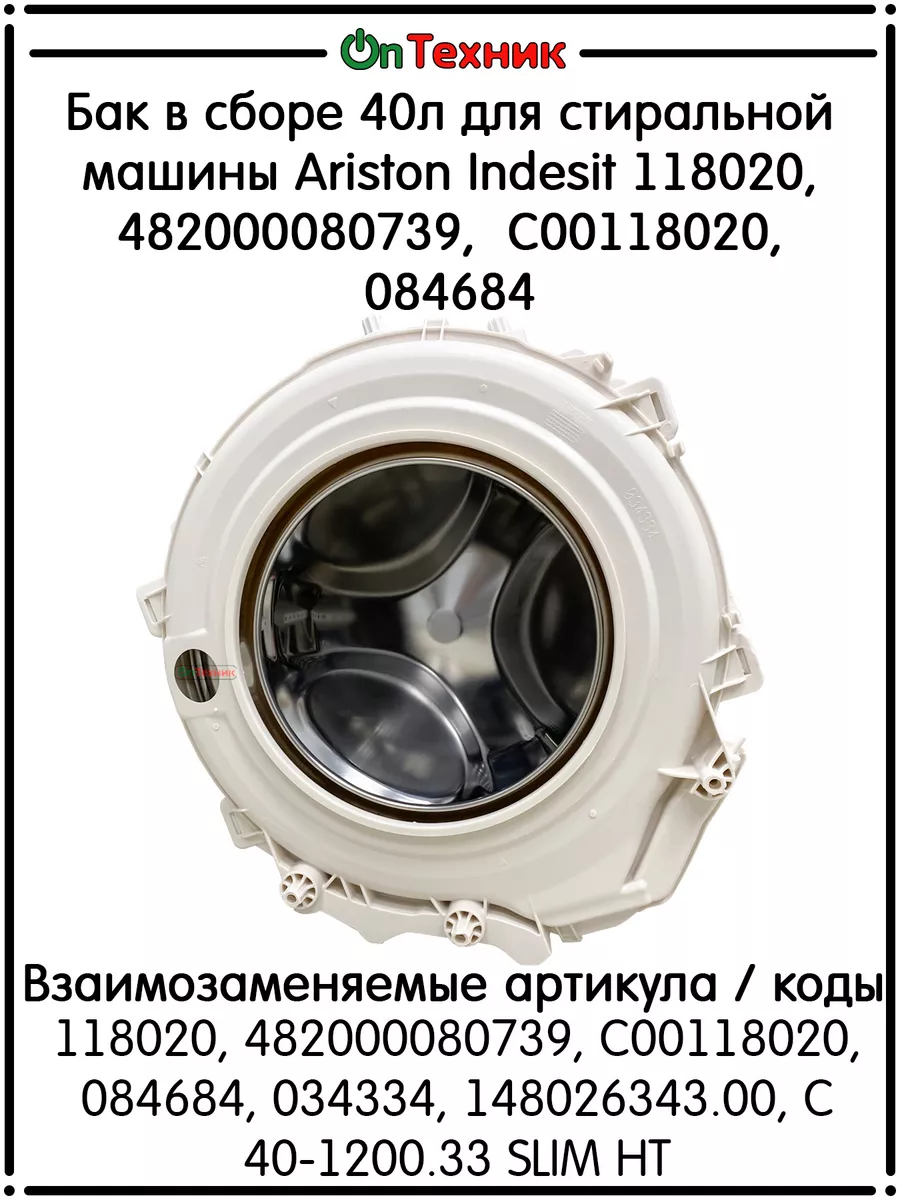 Ontehnik Бак в сборе 40л для стиральной машины Ariston Indesit 118020