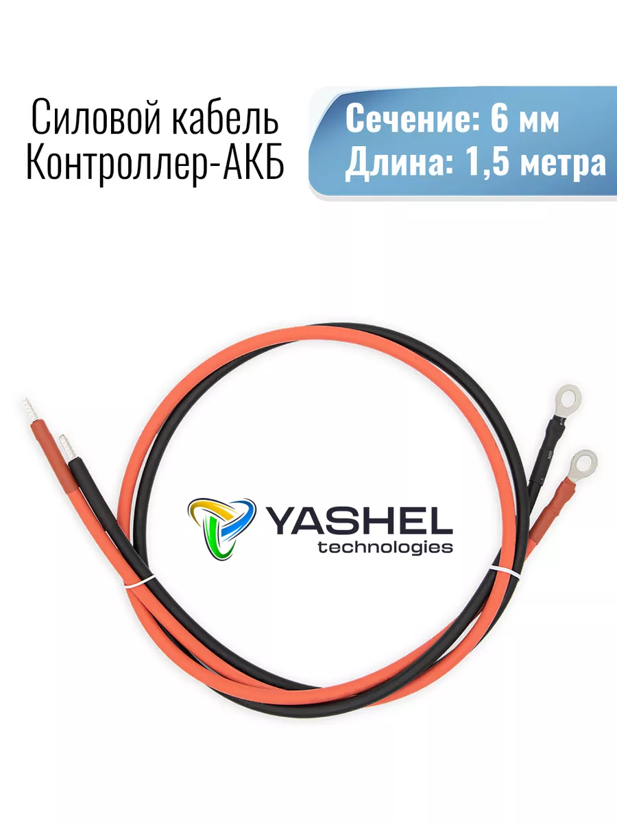 Силовой кабель для аккумулятора 6мм2 и длиной 1,5 метра Yashel купить по  цене 757 ₽ в интернет-магазине Wildberries | 204558962