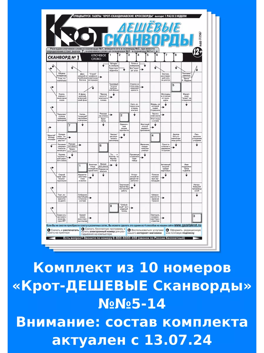 Газета Крот Крот - Дешевые сканворды, 8 номеров