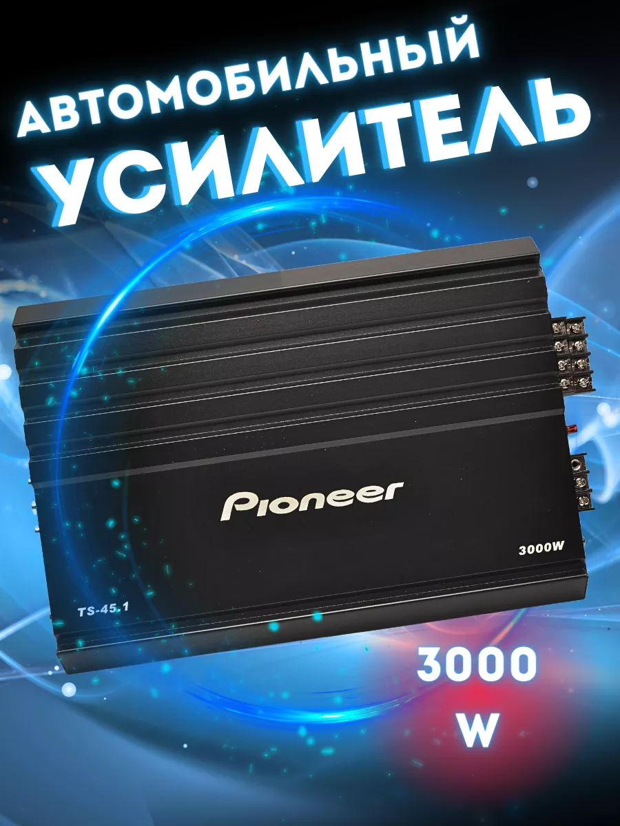 Автомобильный усилитель Pioneer 3000W