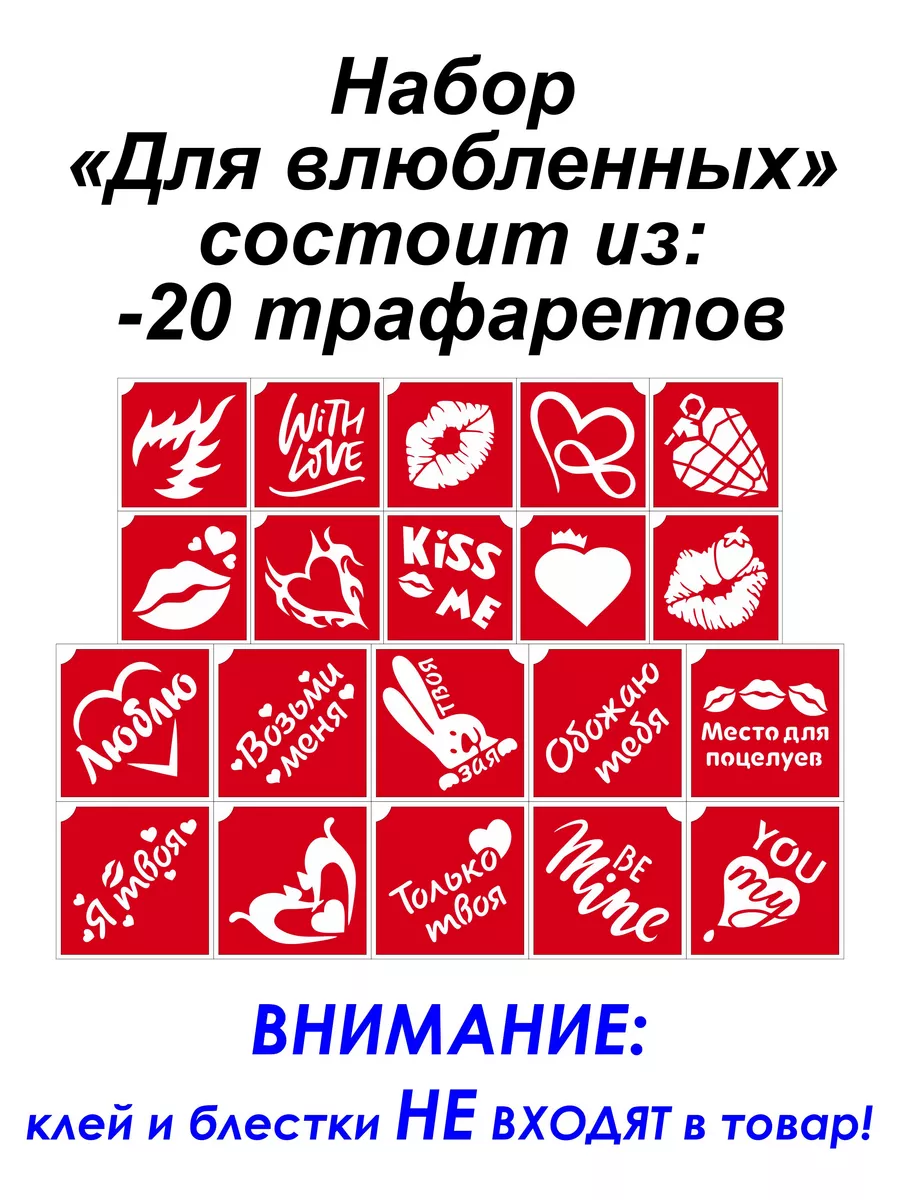 Трафареты для глиттер-тату оптом и в розницу от производителя в Белгородской области | ТРАФАРЕТТО