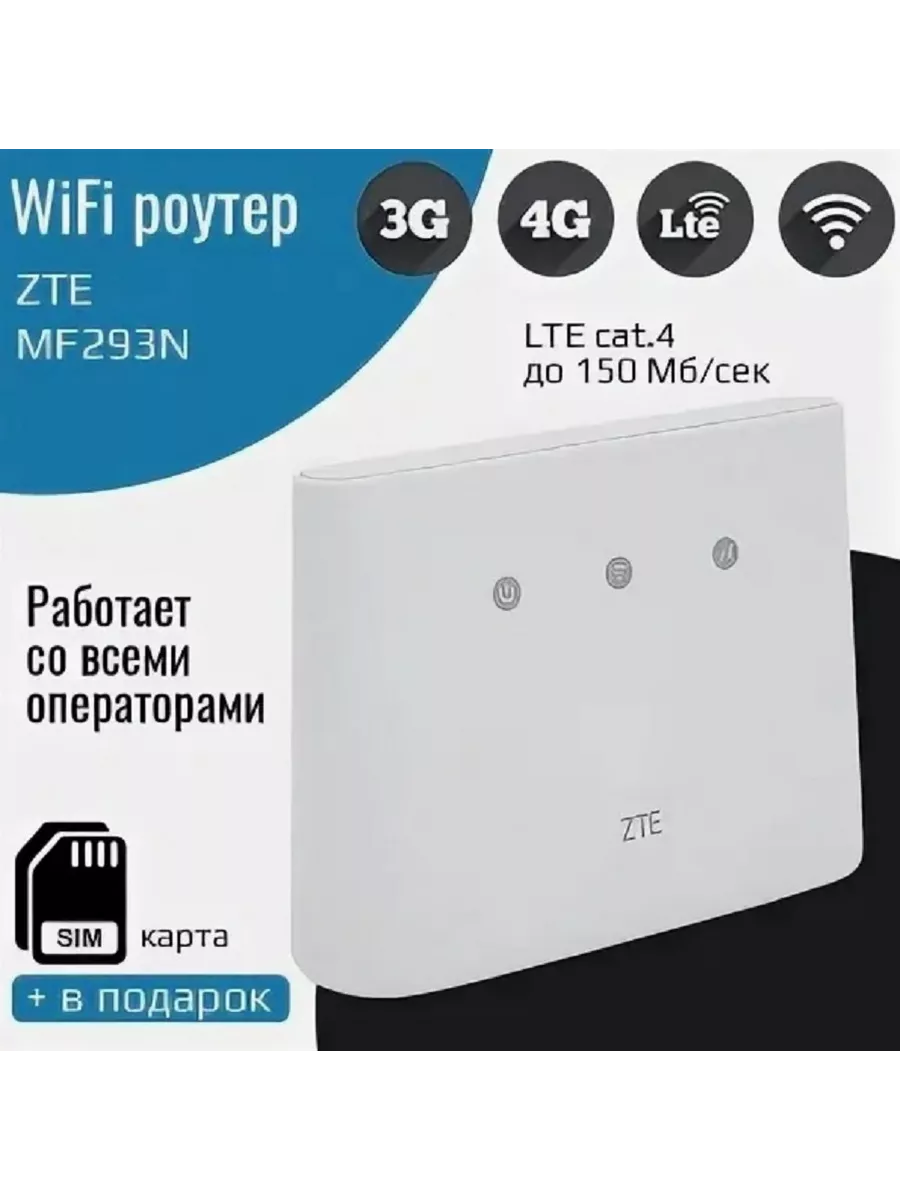 Zte 4G cat.4 150 мб сек wi-fi роутер mf293 + безлимит