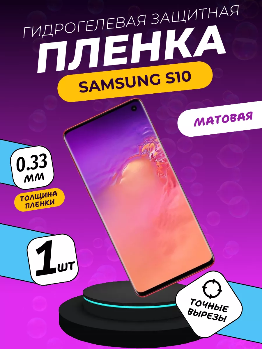 Матовая защитная пленка Samsung S10 ПлёнкаONE купить по цене 186 ₽ в  интернет-магазине Wildberries | 204587587